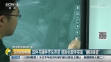 互联黑板&雨课堂再上CCTV2经济信息联播！