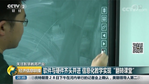 互联黑板&雨课堂再上CCTV2经济信息联播! 互联黑板&雨课堂再上CCTV2经济信息联播!