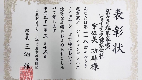 白板家在日本獲得川崎起業家大獎 白板家在日本獲得川崎起業家大獎