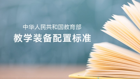 互联黑板进入教育部各科标准设备名录 互联黑板进入教育部各科标准设备名录